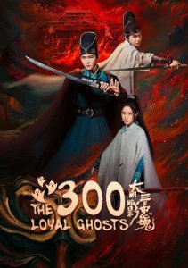 Тени Великой Мин: Триста верных душ, Сезон 1