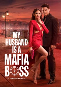 Мой муж - босс мафии, Сезон 1